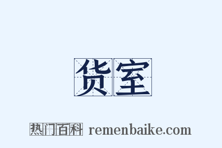 货室是什么意思的图片